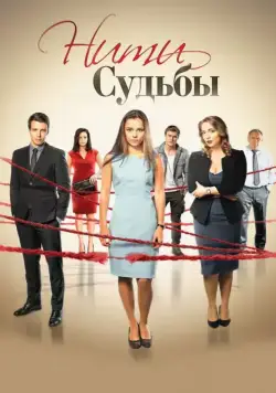 Нити судьбы / Нити судьбы (2016) cериал