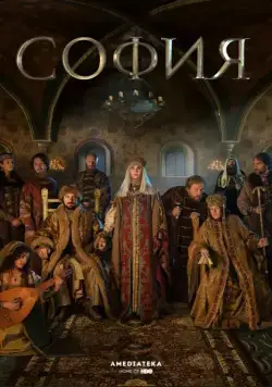София / София (2016) cериал