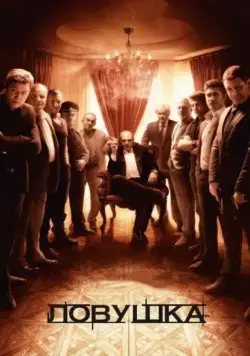 Ловушка / Ловушка (2013) сериал скачать через торрент в хорошем качестве