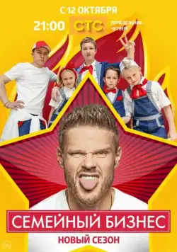 Семейный бизнес / Семейный бизнес (2014) сериал скачать через торрент в хорошем качестве