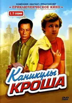 Каникулы Кроша / Каникулы Кроша (1980) сериал скачать через торрент в хорошем качестве