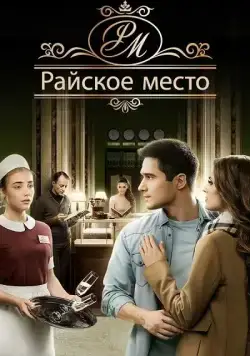 Райское место (2017) сериал скачать через торрент в хорошем качестве