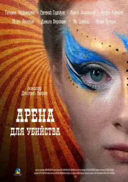 Арена для убийства (2018) сериал скачать через торрент в хорошем качестве