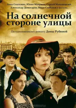 На солнечной стороне улицы (2011) сериал скачать через торрент в хорошем качестве