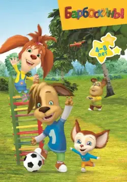 Барбоскины / Барбоскины 2011 скачать через торрент сериал мультфильм в хорошем качестве