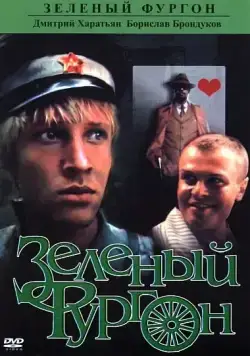 Зеленый фургон (1983) сериал скачать через торрент в хорошем качестве