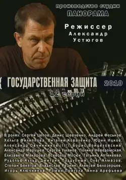 Государственная защита / Государственная защита (2010) сериал скачать через торрент в хорошем качестве