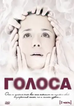 Голоса / Голоса (2010) сериал скачать через торрент в хорошем качестве