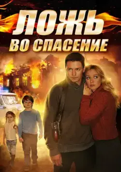 Ложь во спасение (2016) сериал скачать через торрент в хорошем качестве