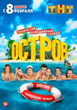 Остров / The Island (2016) сериал скачать через торрент в хорошем качестве