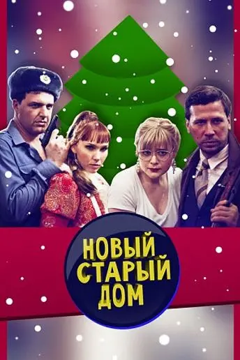 Старый новый дом (2013) сериал скачать через торрент в хорошем качестве