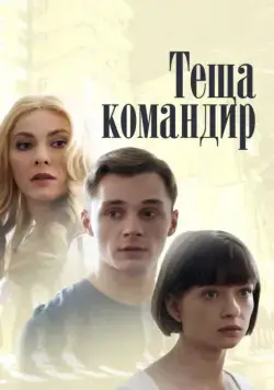 Теща-командир (2017) сериал скачать через торрент в хорошем качестве