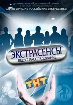 Экстрасенсы ведут расследование (2015) сериал скачать через торрент в хорошем качестве