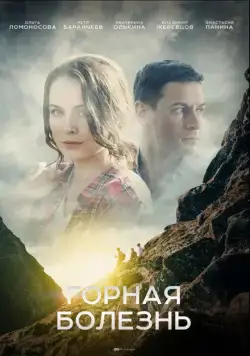Горная болезнь (2019) сериал скачать через торрент в хорошем качестве