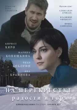 На перекрёстке радости и горя (2015) сериал скачать через торрент в хорошем качестве