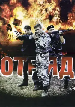 Отряд (2008) сериал скачать через торрент в хорошем качестве
