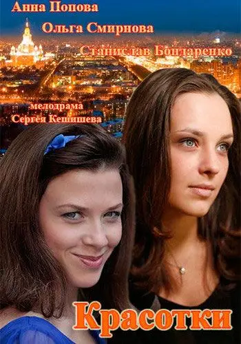 Красотки (2014) сериал скачать через торрент в хорошем качестве