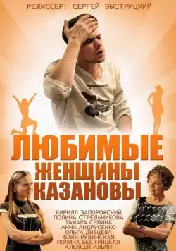 Любимые женщины Казановы (2014) сериал скачать через торрент в хорошем качестве