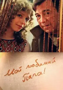 Мой любимый папа! (2014) сериал скачать через торрент в хорошем качестве