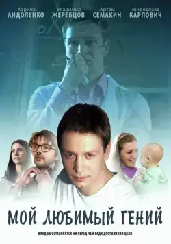 Мой любимый гений (2012) сериал скачать через торрент в хорошем качестве