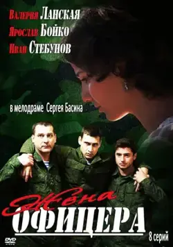 Жена офицера (2013) сериал скачать через торрент в хорошем качестве