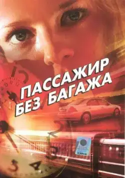 Пассажир без багажа (2003) сериал скачать через торрент в хорошем качестве