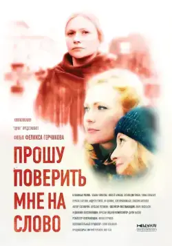 Прошу поверить мне на слово (2015) сериал скачать через торрент в хорошем качестве