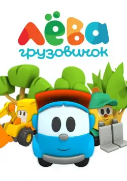 Грузовичок Лёва 2014 скачать через торрент сериал мультфильм в хорошем качестве