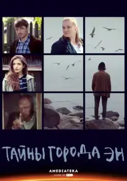 Тайны города Эн (2015) сериал скачать через торрент в хорошем качестве