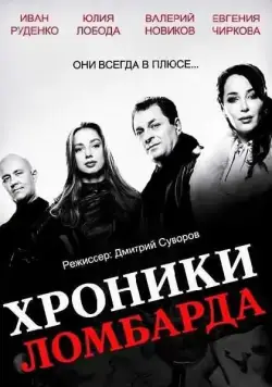 Хроники ломбарда (2014) сериал скачать через торрент в хорошем качестве