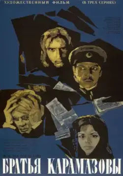 Братья Карамазовы / Brothers Karamazov (1968) сериал скачать через торрент в хорошем качестве
