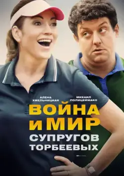 Война и мир супругов Торбеевых (2017) сериал скачать через торрент в хорошем качестве