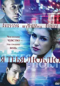 Я тебя люблю (2004) сериал скачать через торрент в хорошем качестве