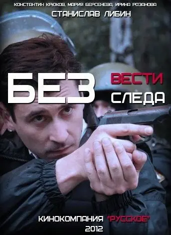 Без следа (2012) сериал скачать через торрент в хорошем качестве