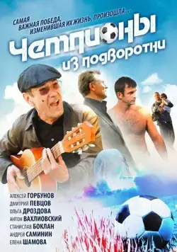 Чемпионы из подворотни (2012) сериал скачать через торрент в хорошем качестве