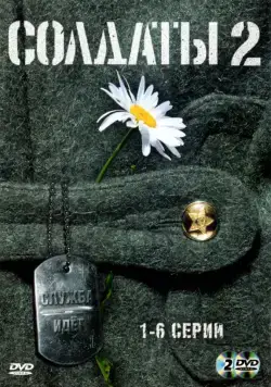 Солдаты 2 (2004) сериал скачать через торрент в хорошем качестве