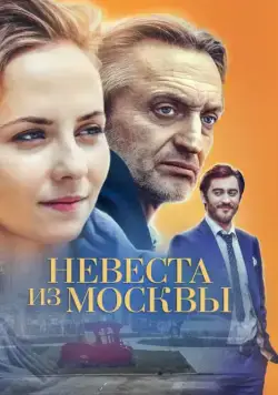 Невеста из Москвы (2016) сериал скачать через торрент в хорошем качестве