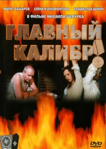 Главный калибр 2006 скачать через торрент сериал в хорошем качестве