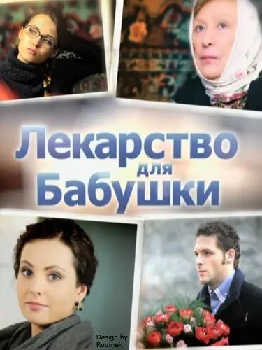 Лекарство для бабушки (2011) сериал скачать через торрент в хорошем качестве