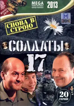 Солдаты 17: Снова в строю (2013) сериал скачать через торрент в хорошем качестве