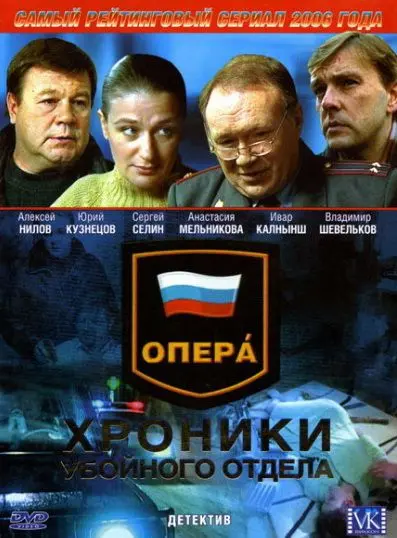 Опера: Хроники убойного отдела 2004 скачать через торрент сериал в хорошем качестве