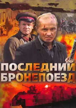 Последний бронепоезд 2006 скачать через торрент сериал в хорошем качестве