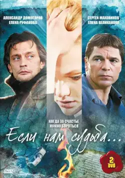 Если нам судьба (2009) сериал скачать через торрент в хорошем качестве