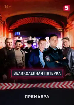 Великолепная пятёрка / Вeликолепная пятёрка 2019 скачать через торрент сериал в хорошем качестве