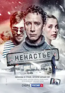 Ненастье (2018) сериал скачать через торрент в хорошем качестве