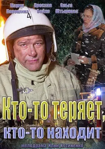 Кто-то теряет, кто-то находит (2013) сериал скачать через торрент в хорошем качестве