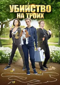 Убийство на троих (2015) сериал скачать через торрент в хорошем качестве