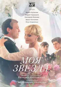 Моя звезда (2018) сериал скачать через торрент в хорошем качестве