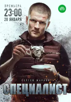 Специалист (2018) сериал скачать через торрент в хорошем качестве