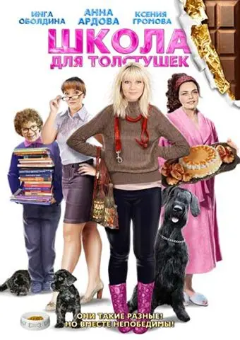 Школа для толстушек / Shkola dlya tolstushek (2010) сериал скачать через торрент в хорошем качестве